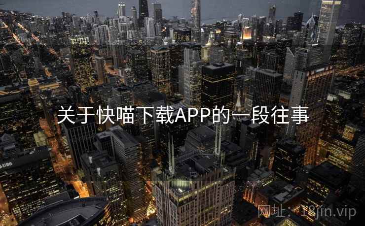 关于快喵下载APP的一段往事