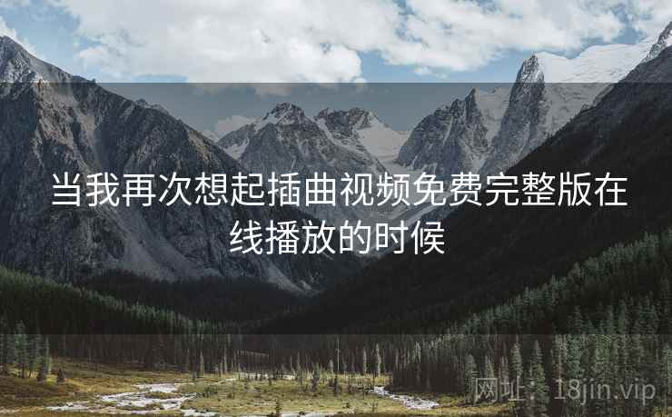 当我再次想起插曲视频免费完整版在线播放的时候