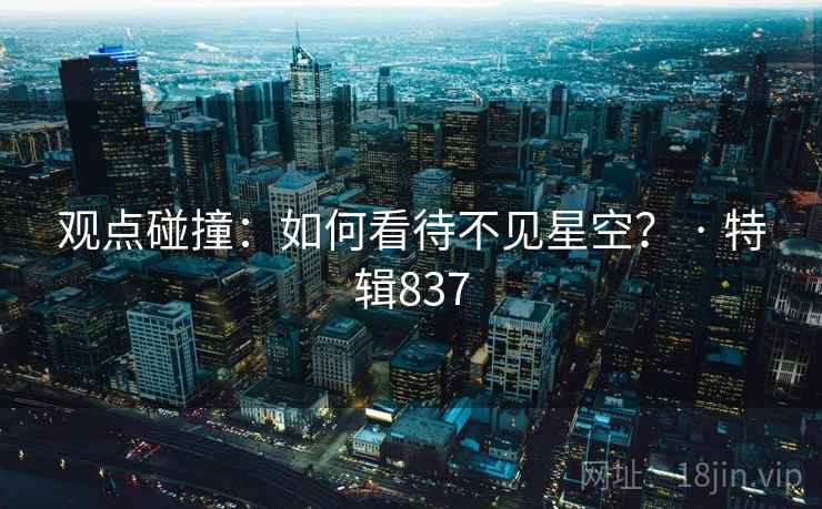 观点碰撞：如何看待不见星空？ · 特辑837