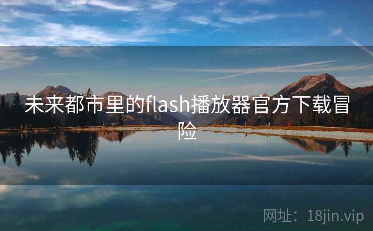 未来都市里的flash播放器官方下载冒险