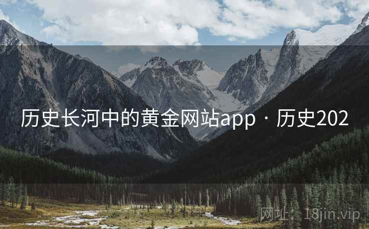 历史长河中的黄金网站app · 历史202