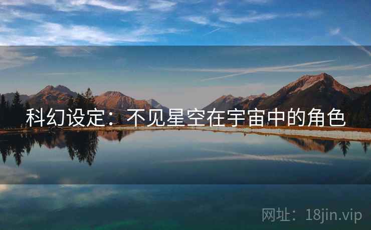 科幻设定：不见星空在宇宙中的角色