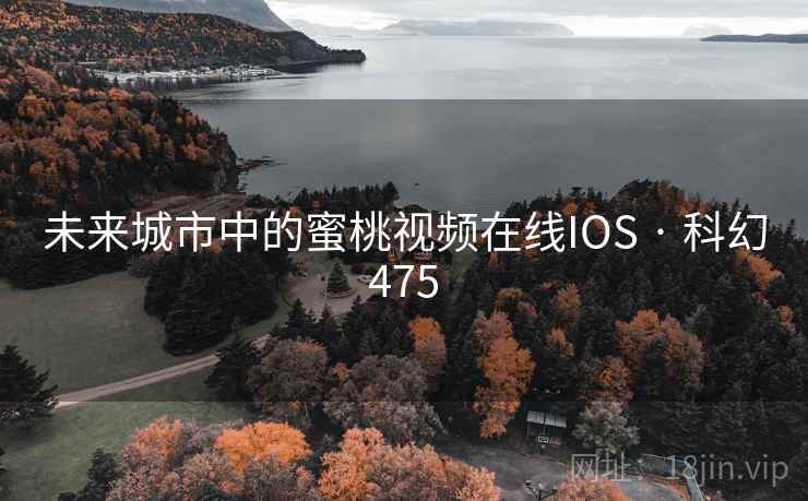 未来城市中的蜜桃视频在线IOS · 科幻475 未来城市中的蜜桃视频在线IOS · 科幻475