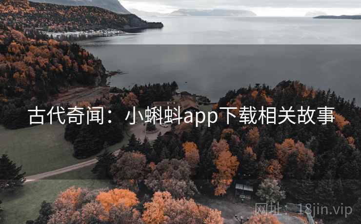 古代奇闻：小蝌蚪app下载相关故事